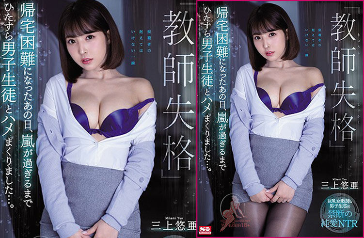 SSNI-802 Yua Mikami กาเมปะทุพายุเป็นใจ